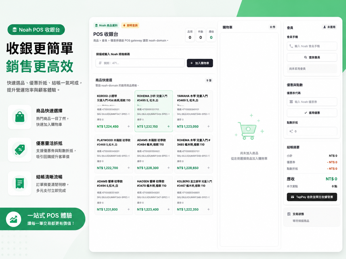 Noah POS 門市收銀系統畫面